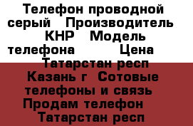 Телефон проводной серый › Производитель ­ КНР › Модель телефона ­ 310 › Цена ­ 250 - Татарстан респ., Казань г. Сотовые телефоны и связь » Продам телефон   . Татарстан респ.